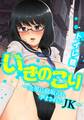 いきのこり~全男に寝取られ孕まされたJK~