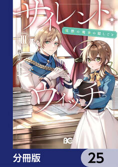 サイレント・ウィッチ 沈黙の魔女の隠しごと【分冊版】 25