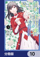 騎士団の金庫番 ~元経理ОLの私、騎士団のお財布を握ることになりました~【分冊版】 10