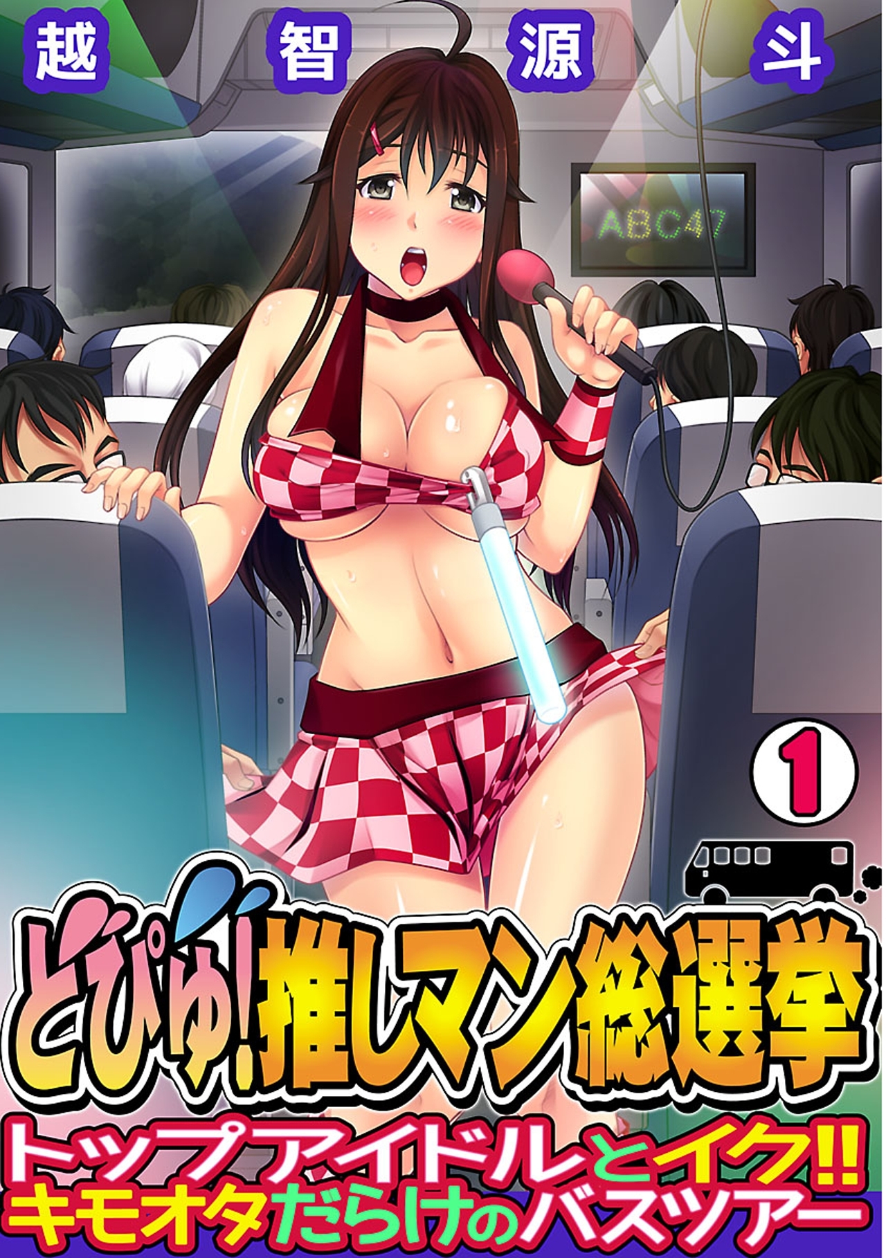 どぴゅ! 推しマン総選挙～トップアイドルとイク!! キモオタだらけのバスツアー～（1）