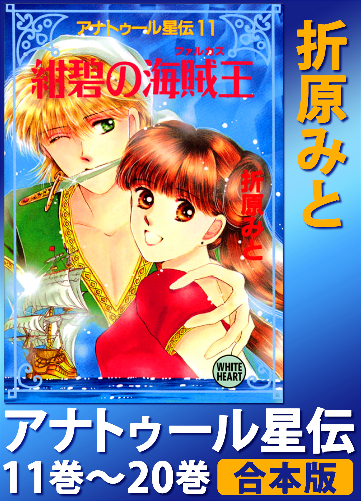 アナトゥール星伝　１１巻～２０巻　合本版