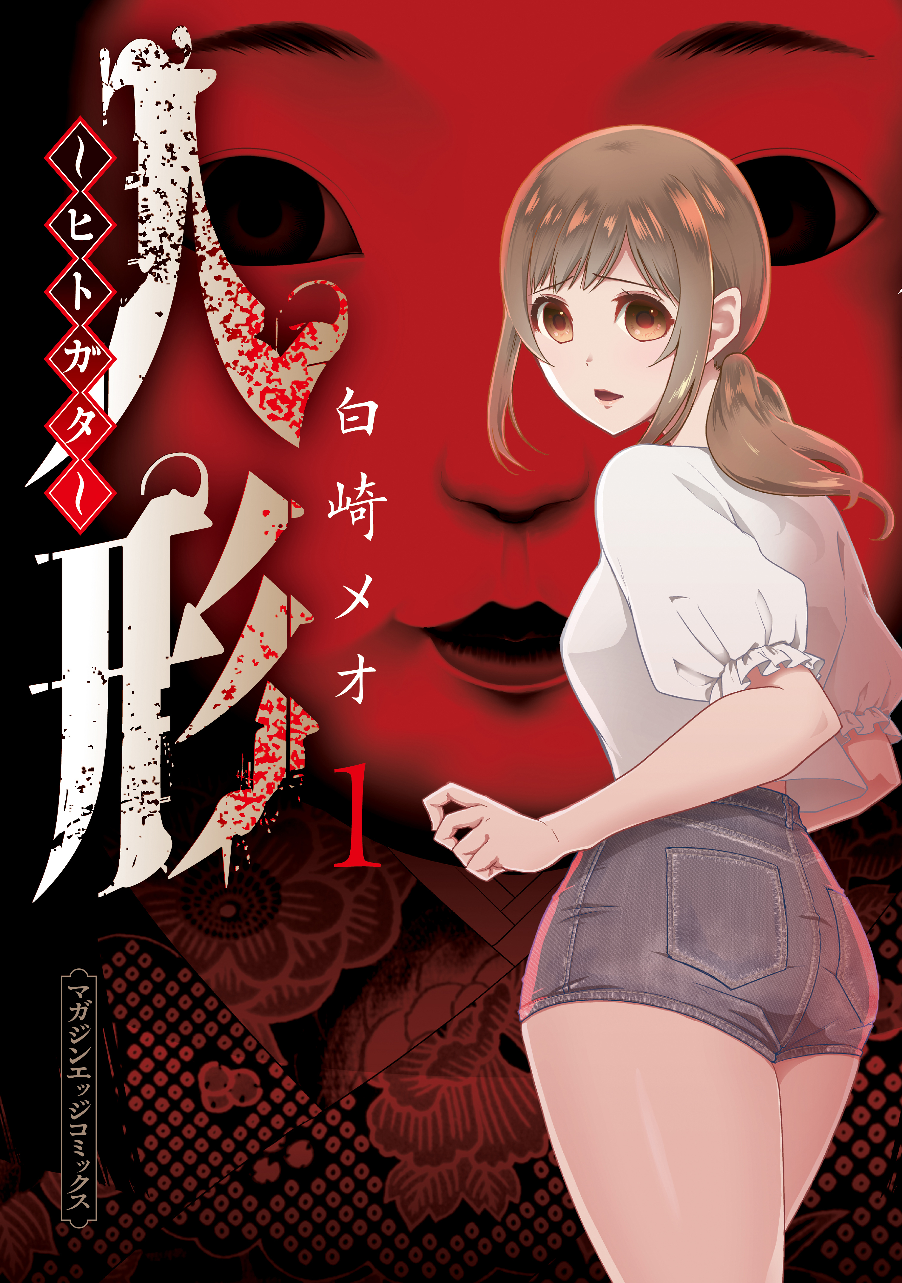 人形～ヒトガタ～（１）