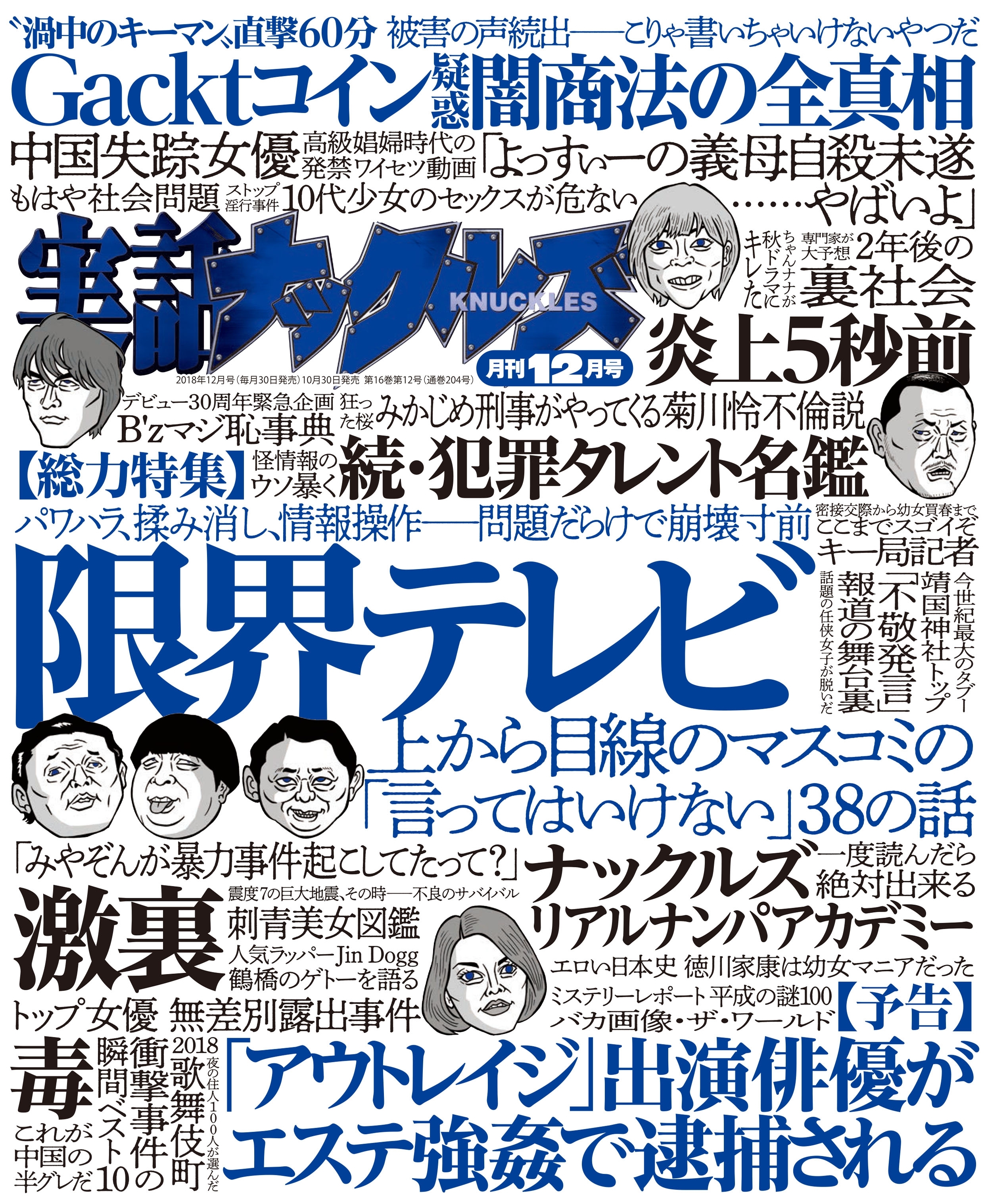 実話ナックルズ 2018年12月号[ライト版]