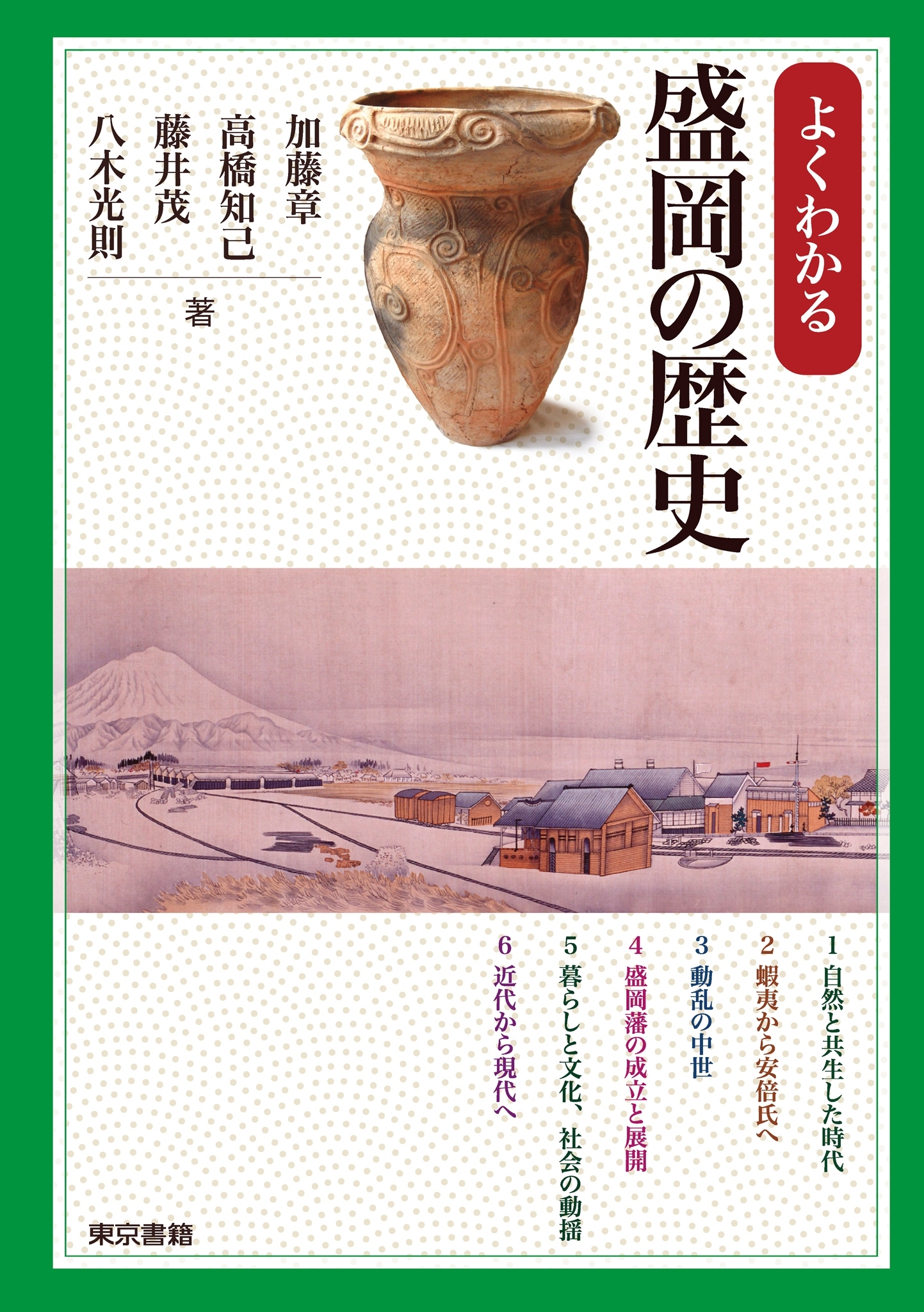 よくわかる盛岡の歴史