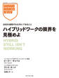 ハイブリッドワークの限界を見極めよ