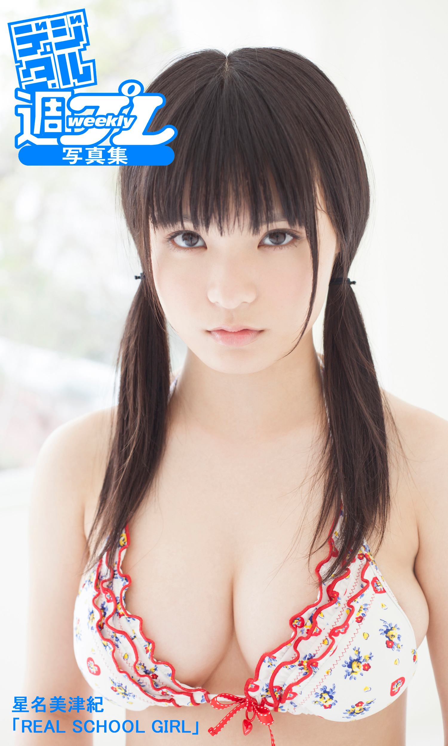 ＜デジタル週プレ写真集＞　星名美津紀「REAL SCHOOL GIRL」