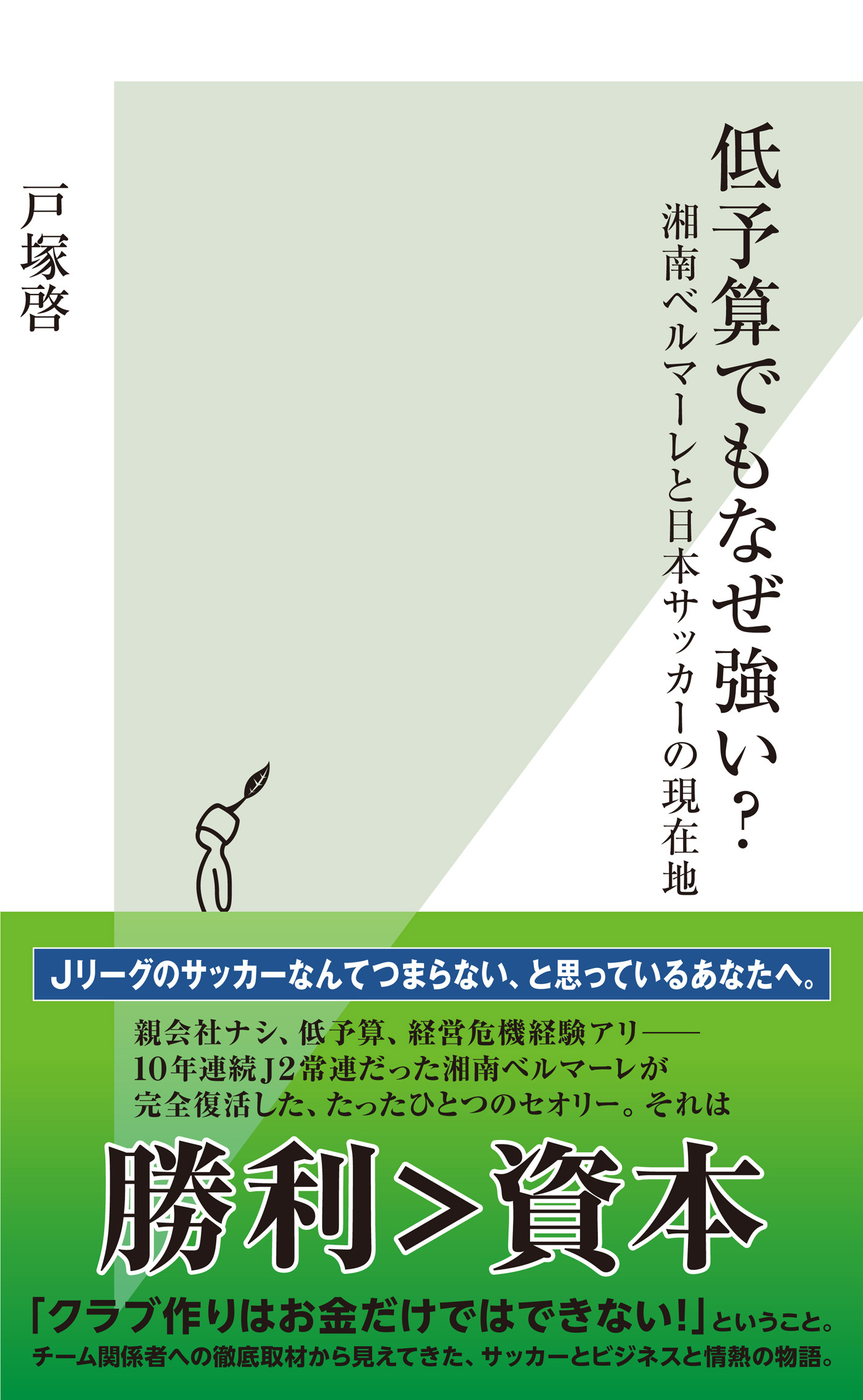 低予算でもなぜ強い？～湘南ベルマーレと日本サッカーの現在地～
