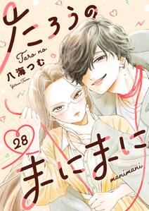 たろうのまにまに【単話】