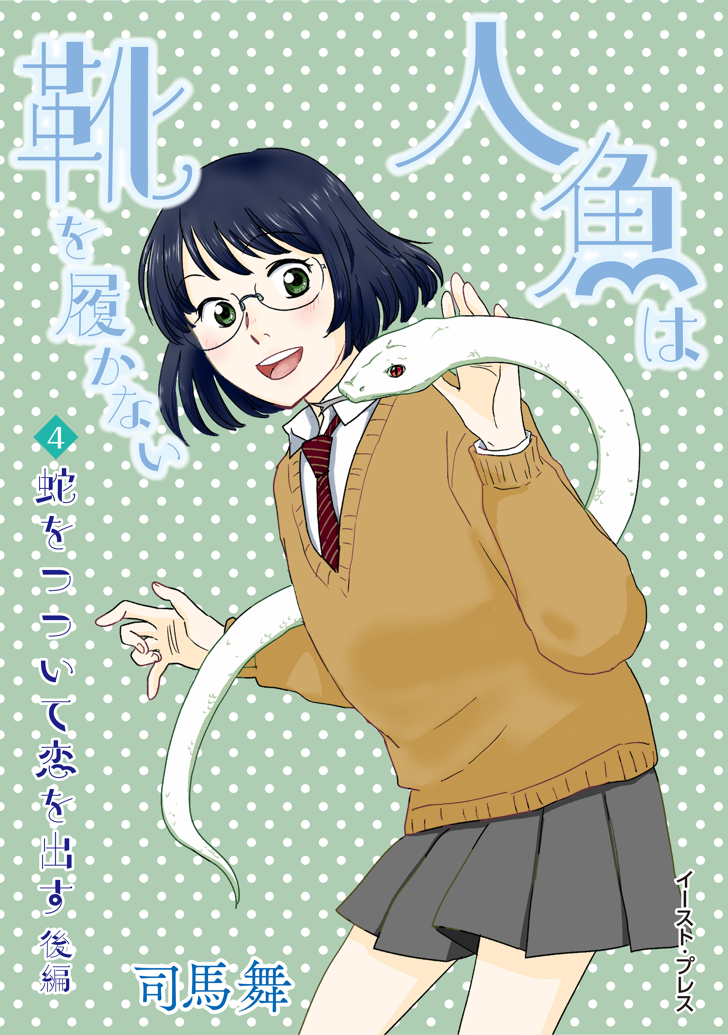 人魚は靴を履かない　単話版