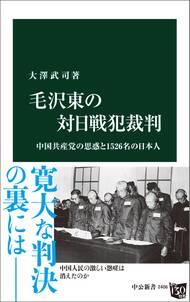 毛沢東の対日戦犯裁判　中国共産党の思惑と1526名の日本人