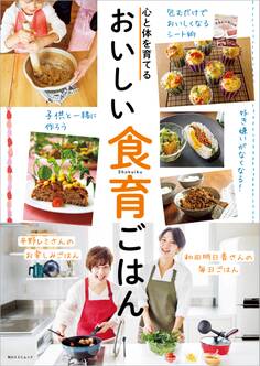 心と体を育てる おいしい食育ごはん