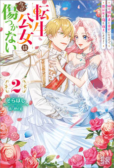 転生公女は今さら傷つかない