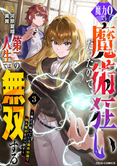 魔力0でも魔術狂いだったので、第二の人生では無双する~俺だけ知っている魔術知識で極大魔法をぶっ放す~
