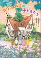 ゆりの木荘の子どもたち