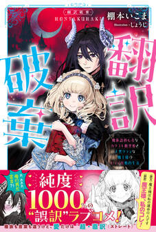翻訳破棄 魔族語初心者なカタコト腹黒姫と天然タラシな魔王様のピュア甘婚約生活
