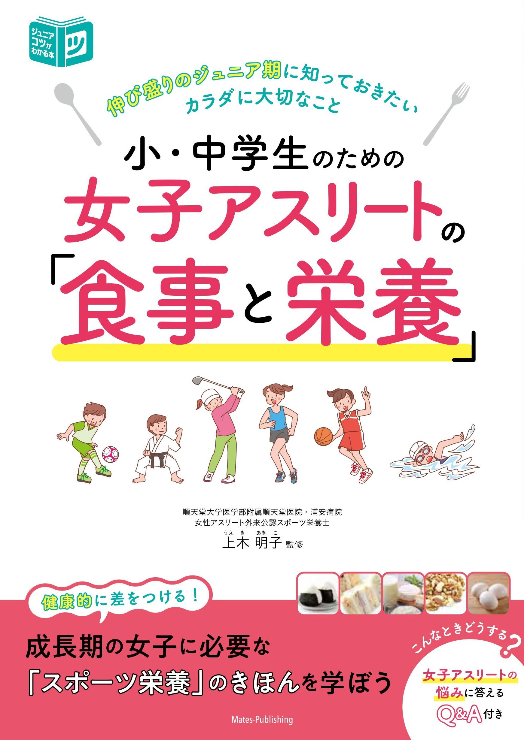 小・中学生のための 女子アスリートの「食事と栄養」 伸び盛りのジュニア期に知っておきたいカラダに大切なこと
