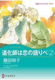 道化師は恋の語りべ　２