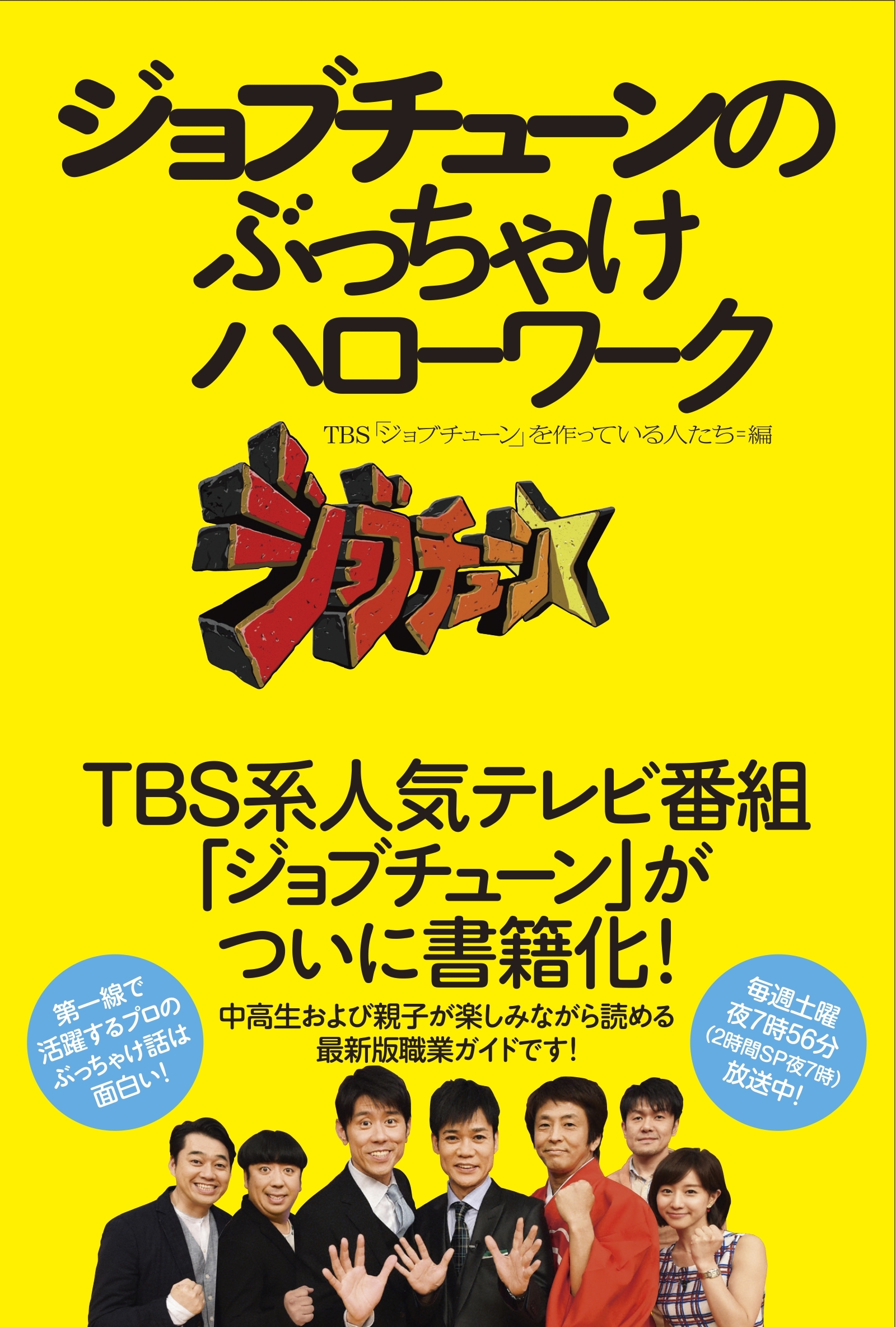 ジョブチューンのぶっちゃけハローワーク