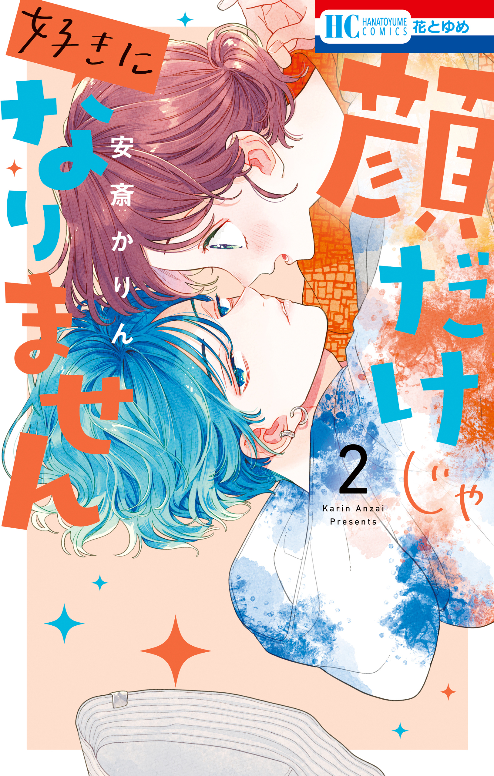 【期間限定　無料お試し版　閲覧期限2026年9月3日】顔だけじゃ好きになりません（２）【電子限定おまけ付き】