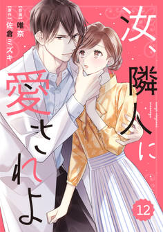 comic Berry's 汝、隣人に愛されよ(分冊版)12話