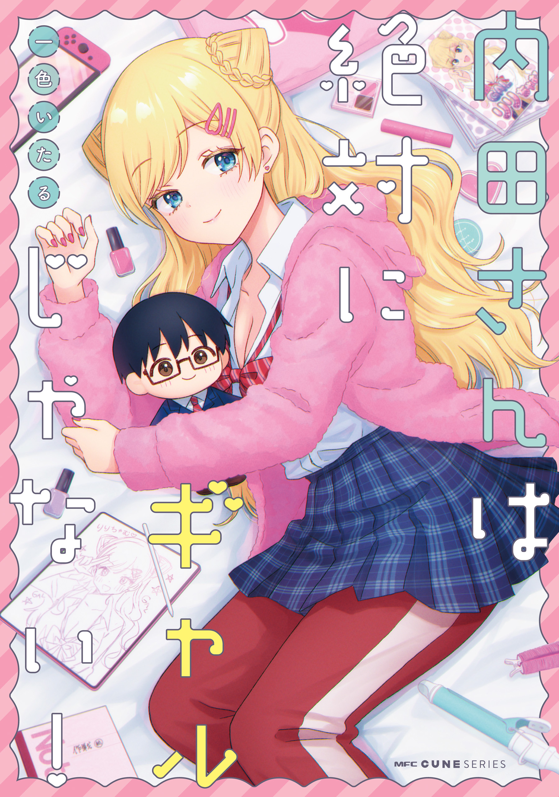 内田さんは絶対にギャルじゃない！