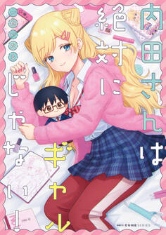 内田さんは絶対にギャルじゃない!