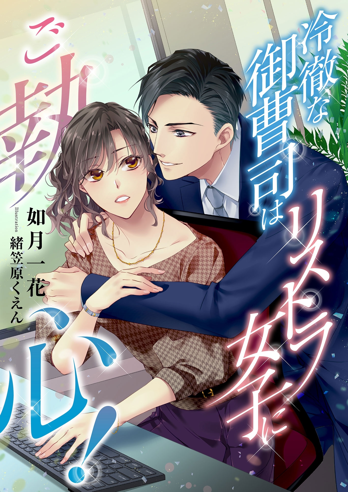 冷徹な御曹司はリストラ女子にご執心!