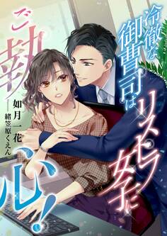 冷徹な御曹司はリストラ女子にご執心!