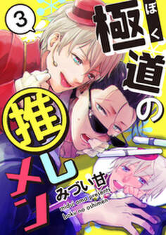 極道の推しメン 3