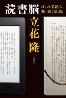 読書脳 ぼくの深読み300冊の記録