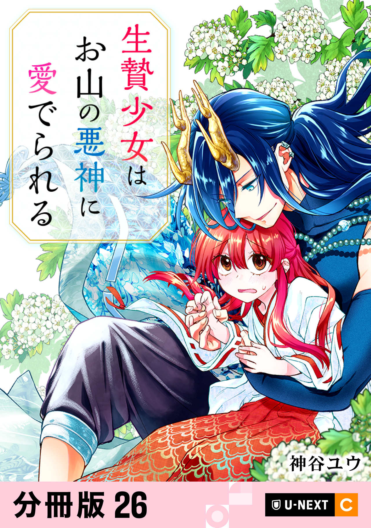 生贄少女はお山の悪神に愛でられる 【分冊版】 26