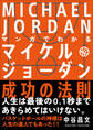 マンガでわかる マイケル・ジョーダン成功の法則