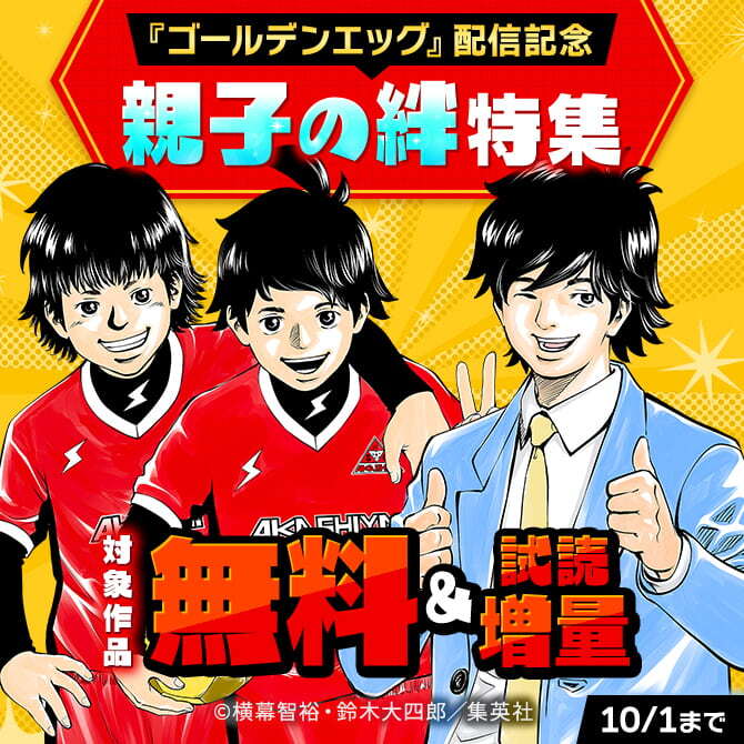 『ゴールデンエッグ』配信記念 親子の絆特集