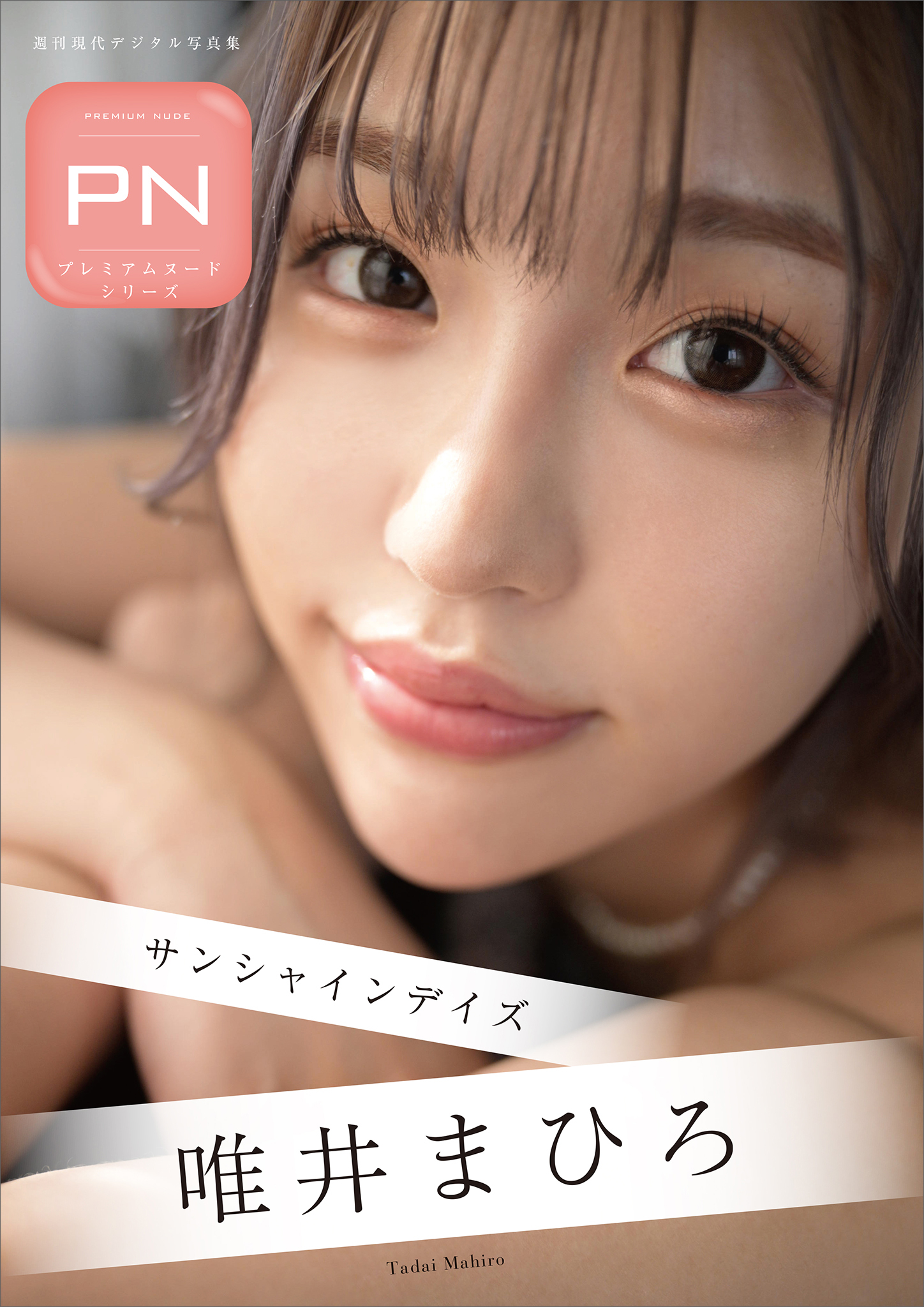プレミアムヌードシリーズ　唯井まひろ　サンシャインデイズ　週刊現代デジタル写真集