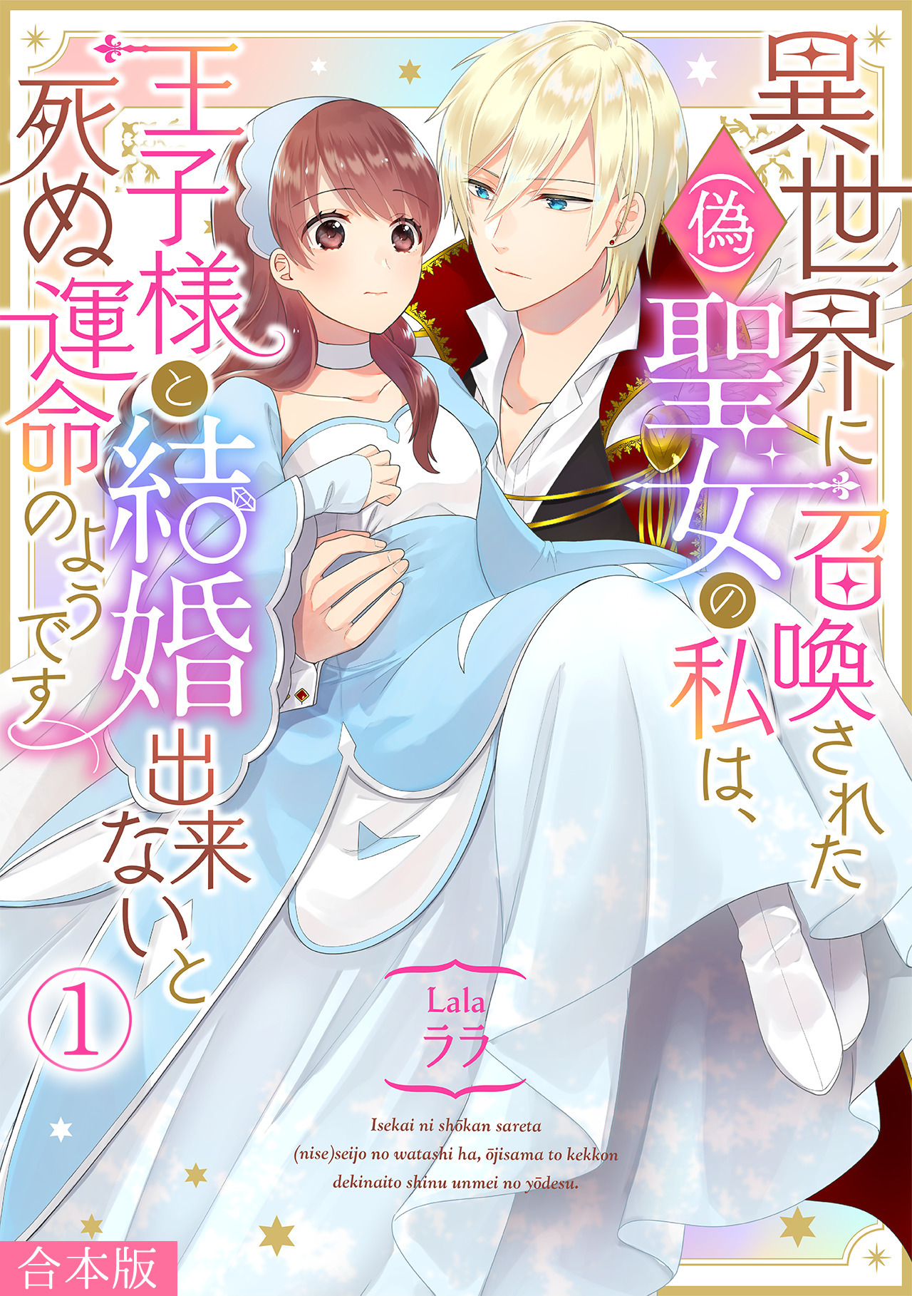 【期間限定　無料お試し版　閲覧期限2026年8月18日】異世界に召喚された(偽)聖女の私は、王子様と結婚出来ないと死ぬ運命のようです【合本版】(1)