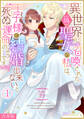【期間限定 無料お試し版 閲覧期限2026年8月18日】異世界に召喚された(偽)聖女の私は、王子様と結婚出来ないと死ぬ運命のようです【合本版】(1)