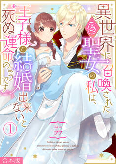 【期間限定 無料お試し版 閲覧期限2026年8月18日】異世界に召喚された(偽)聖女の私は、王子様と結婚出来ないと死ぬ運命のようです【合本版】(1)