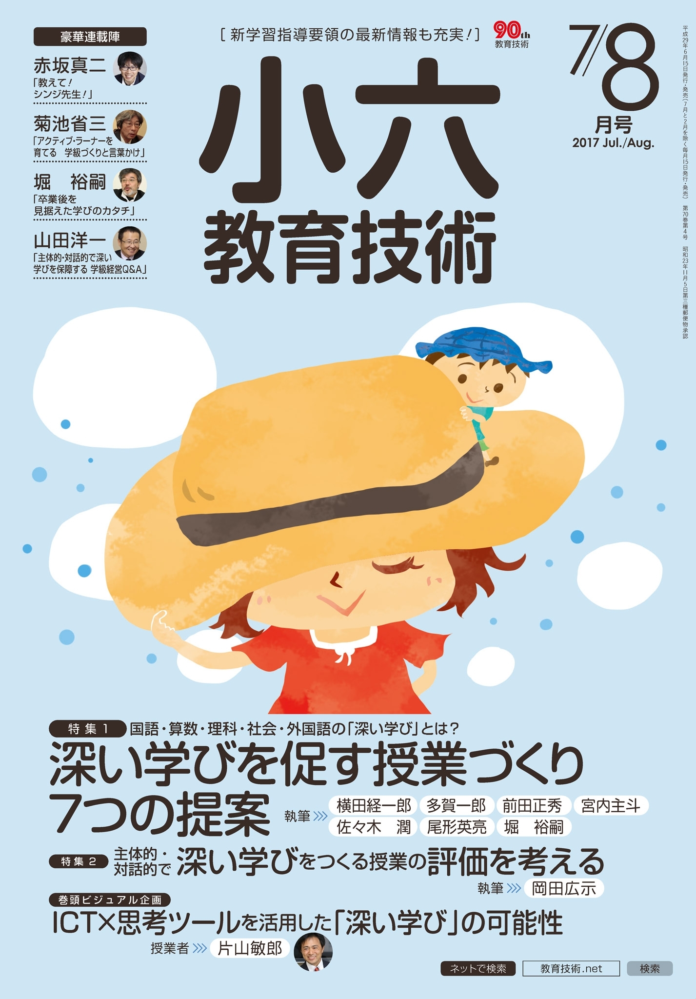小六教育技術 2017年7／8月号