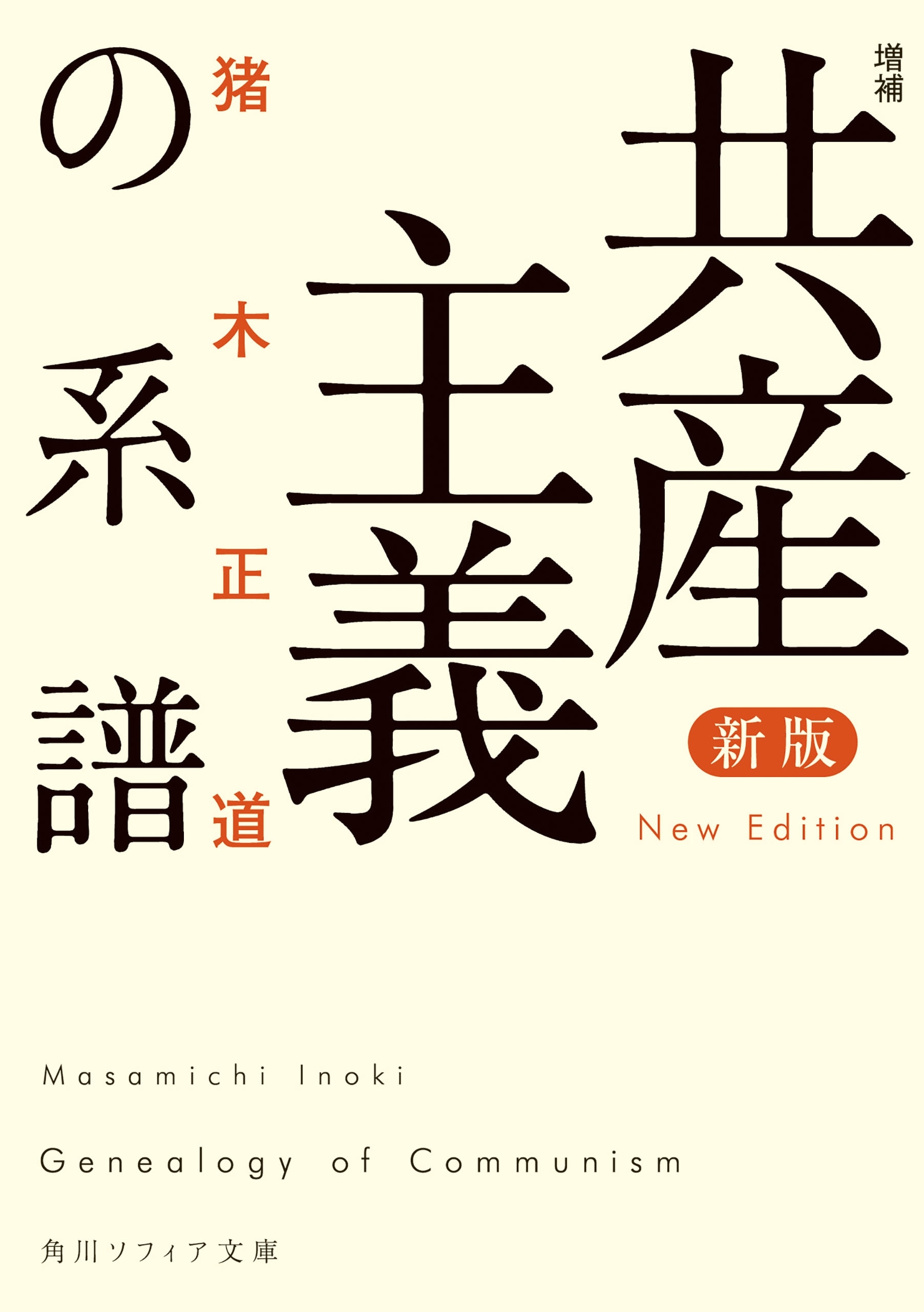 新版　増補　共産主義の系譜