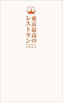 東京最高のレストラン2022