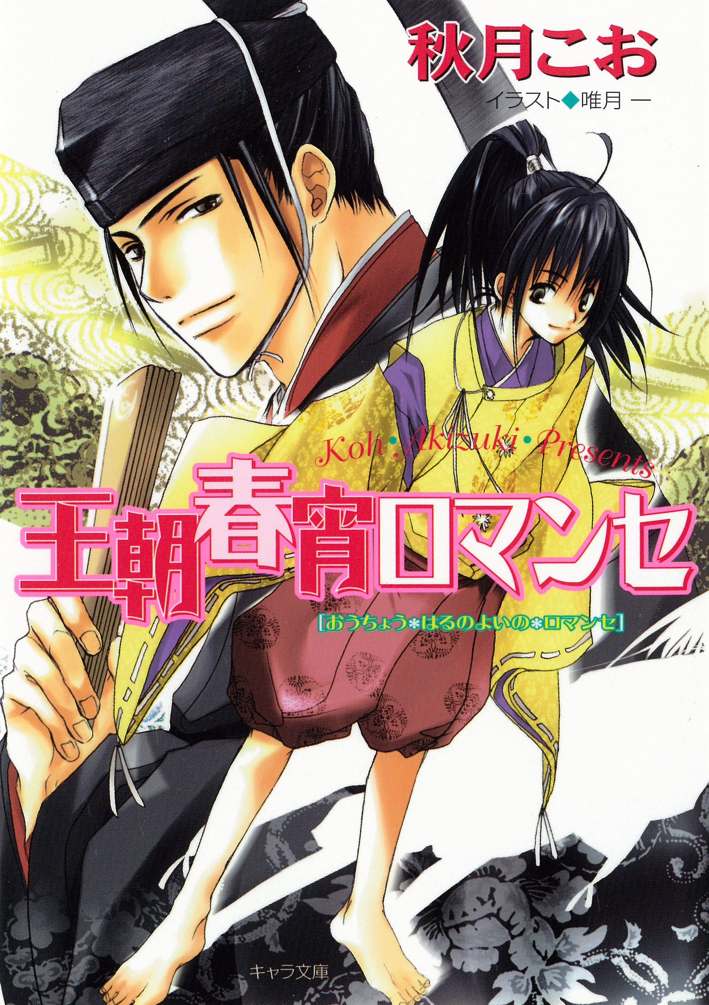 王朝春宵ロマンセ