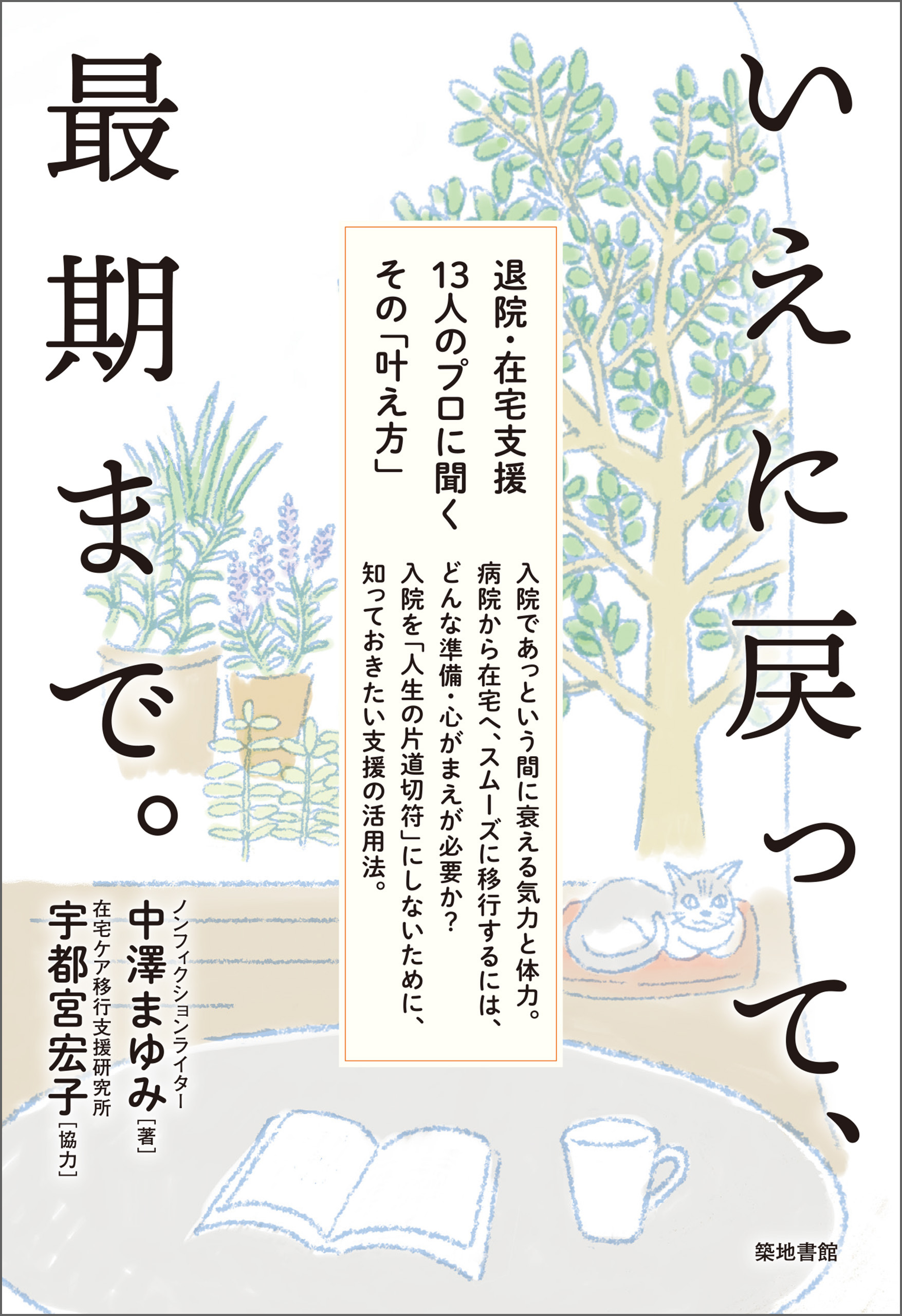 いえに戻って、最期まで。