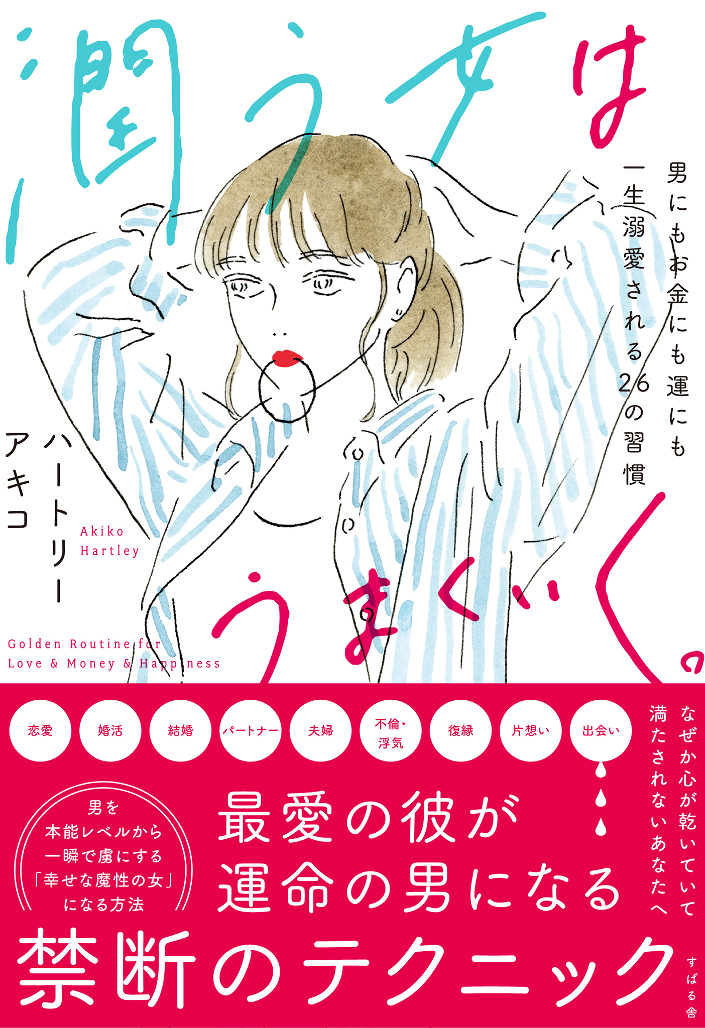 潤う女はうまくいく。