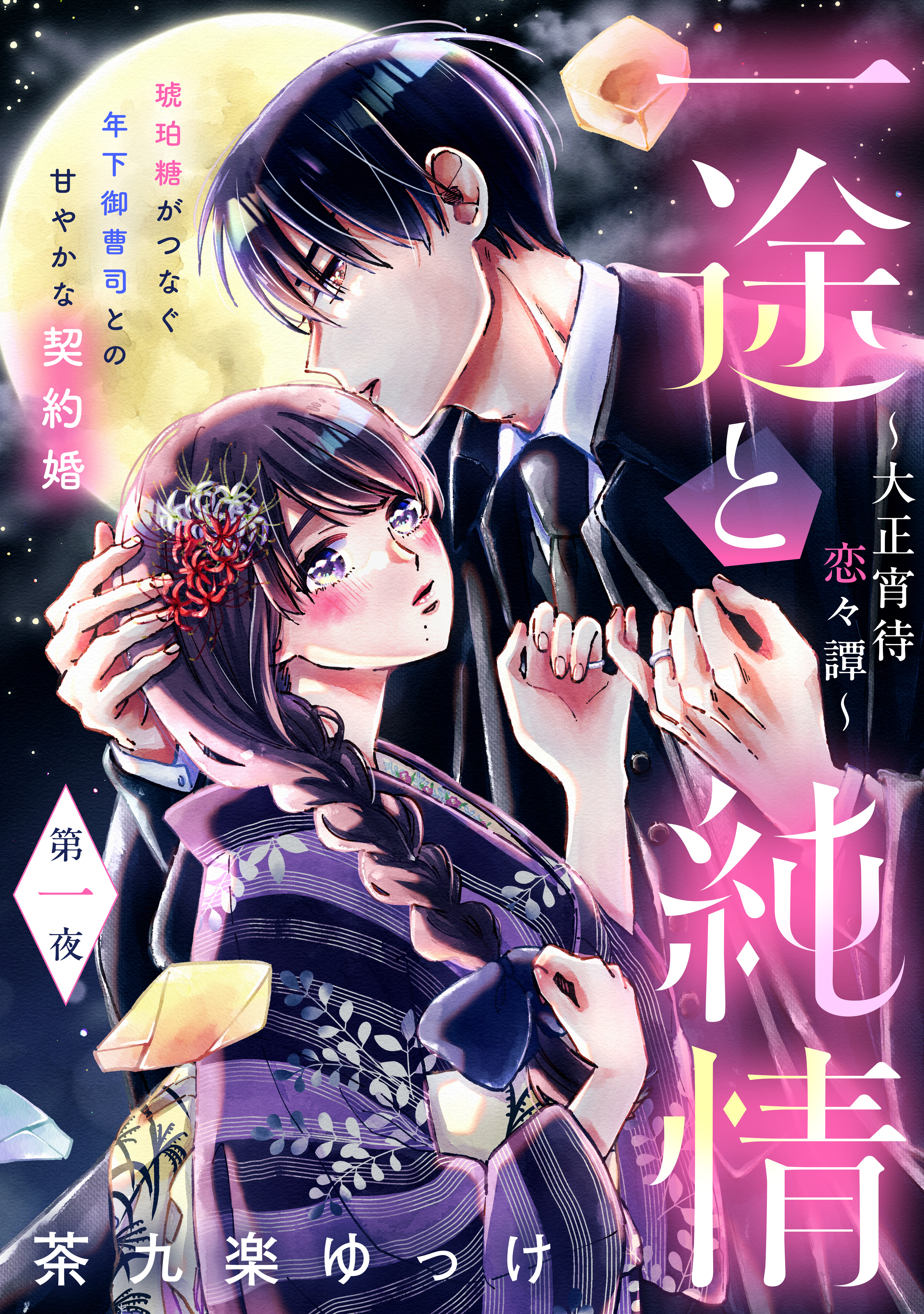 【期間限定　無料お試し版　閲覧期限2026年8月20日】一途と純情～大正宵待恋々譚～［ｃｏｍｉｃ　ｔｉｎｔ］　分冊版（１）