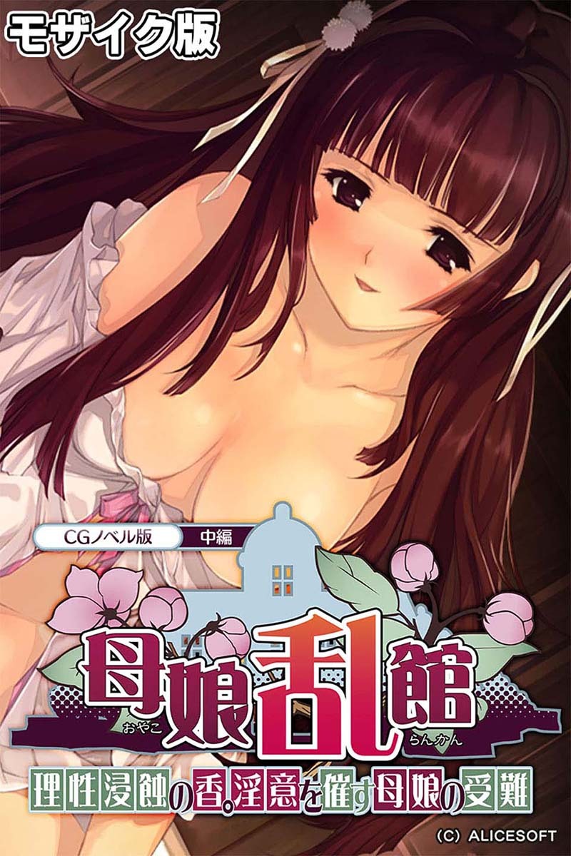 母娘乱館 CGノベル版 中編 ～理性浸蝕の香。淫意を催す母娘の受難～ モザイク版