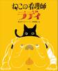ねこの看護師 ラディ