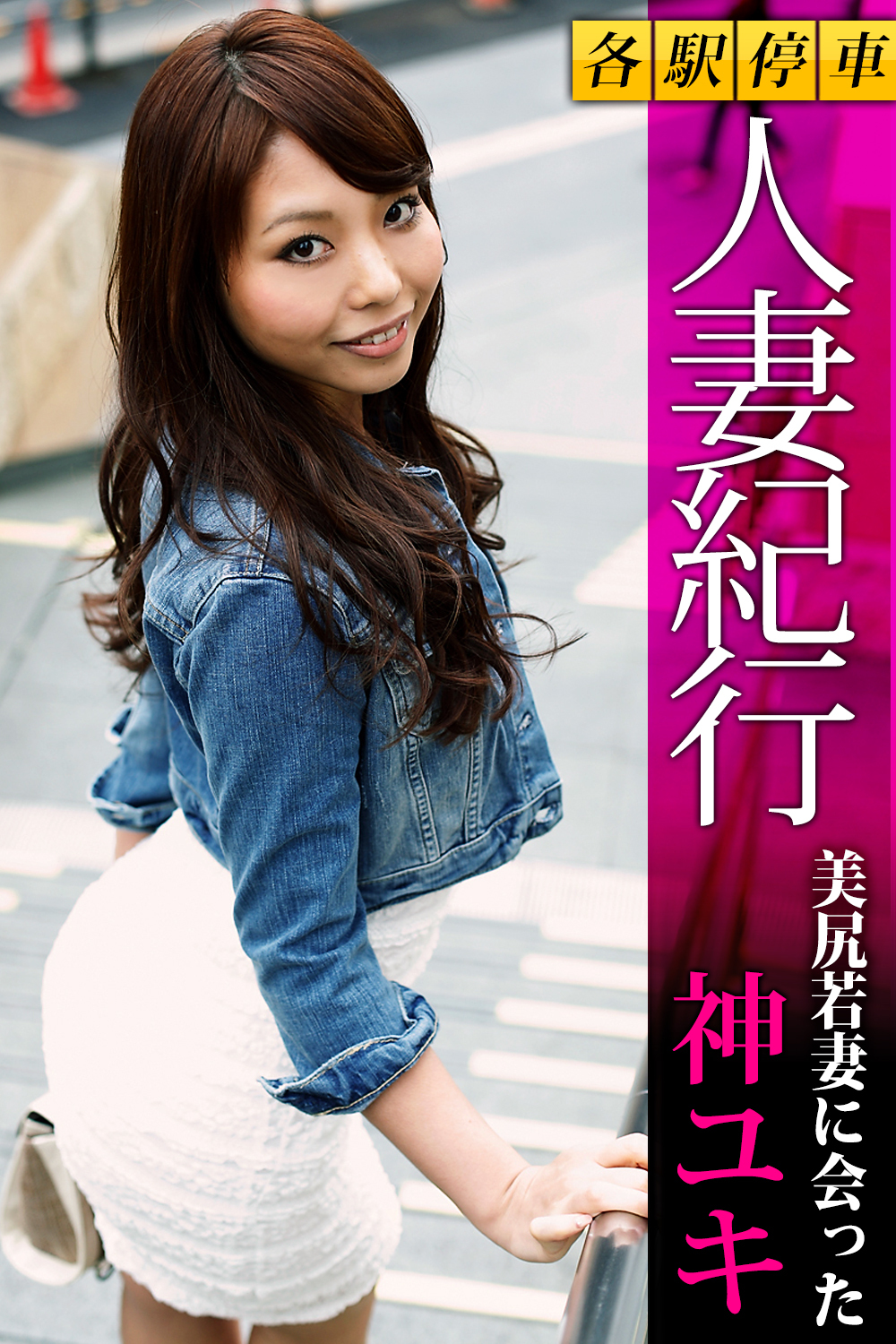 各駅停車人妻紀行 神ユキ 〔美尻若妻に会った〕