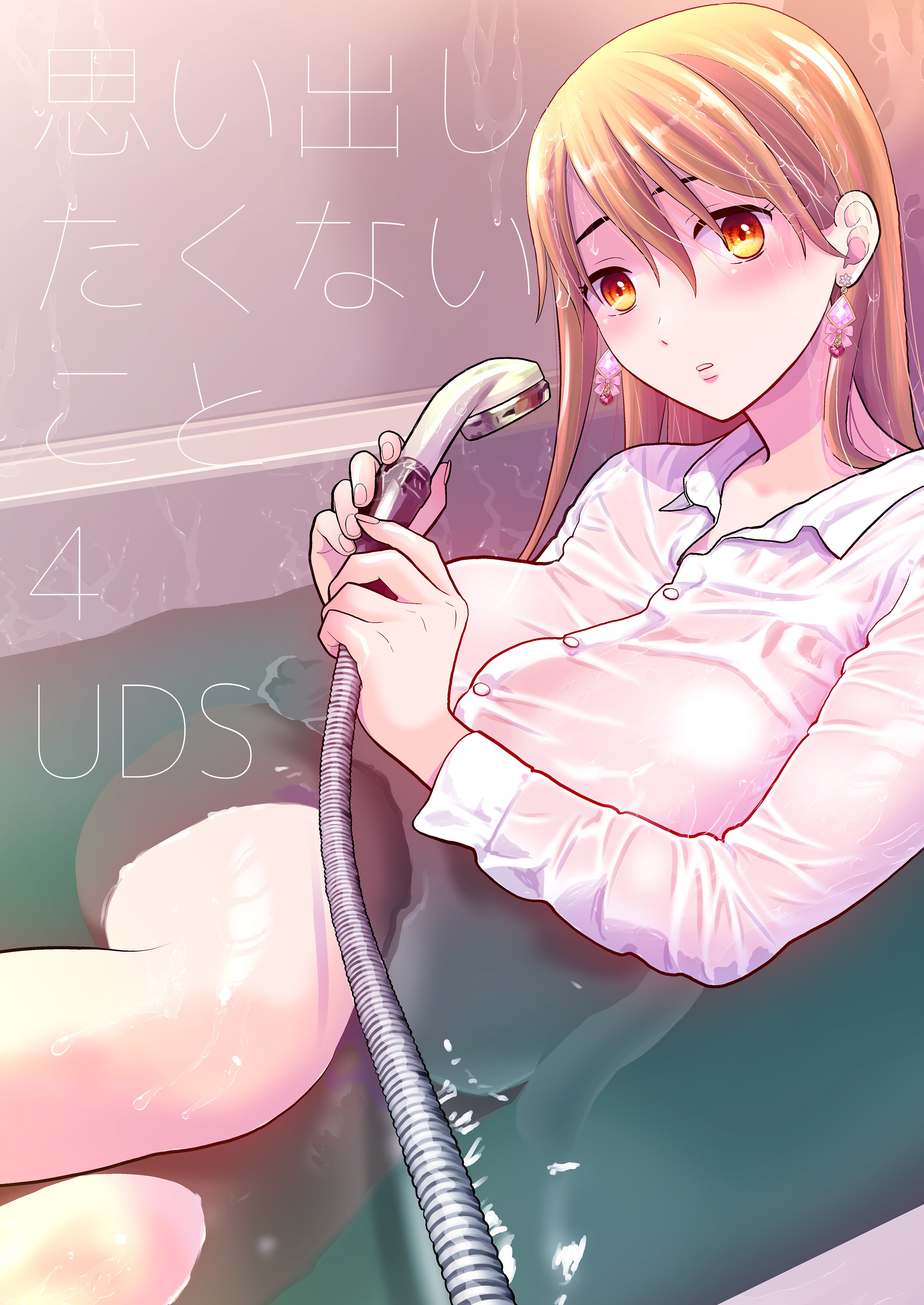 思い出したくないこと(4)