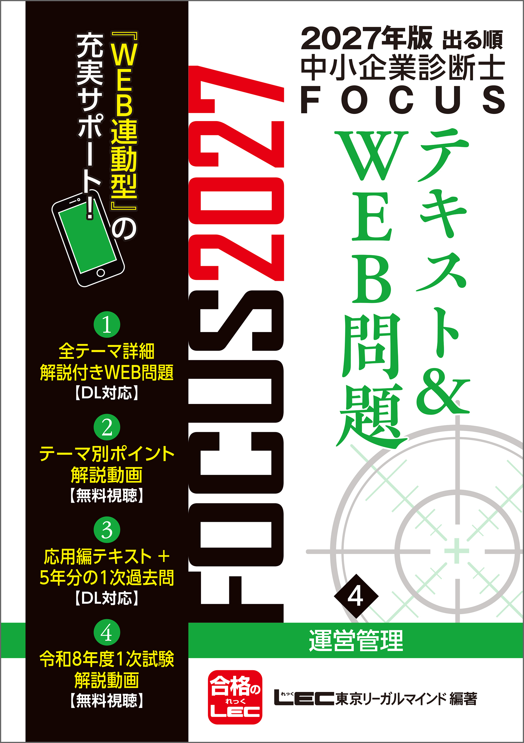 2027年版出る順中小企業診断士 FOCUSテキスト&WEB問題 4 運営管理