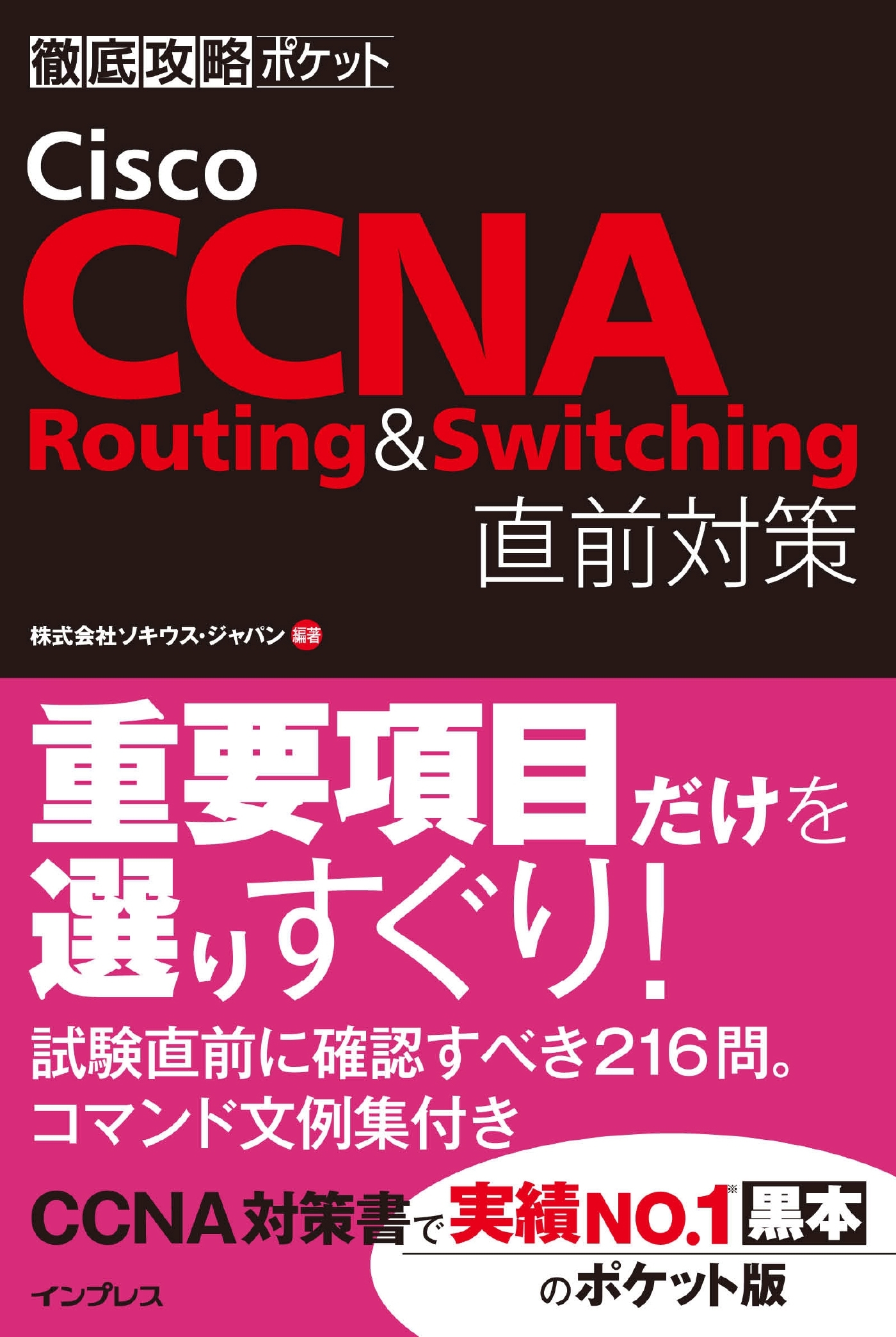 徹底攻略ポケット Cisco CCNA Routing & Switching 直前対策